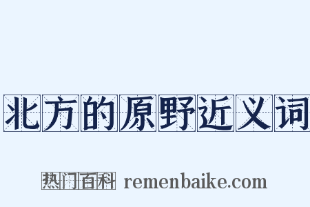 北方的原野近义词是什么意思的图片